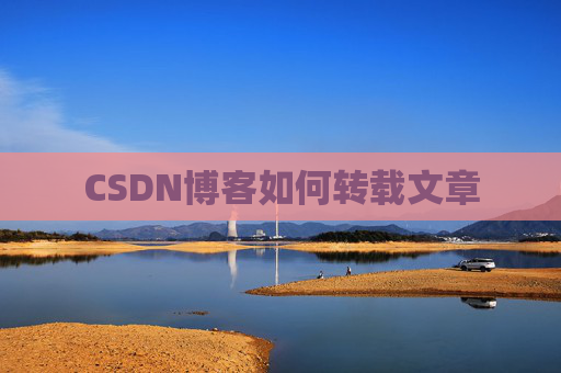 CSDN博客如何转载文章